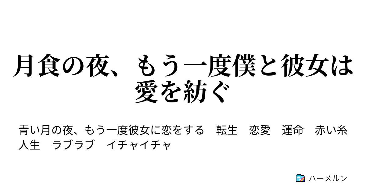 月食の夜 もう一度僕と彼女は愛を紡ぐ ハーメルン