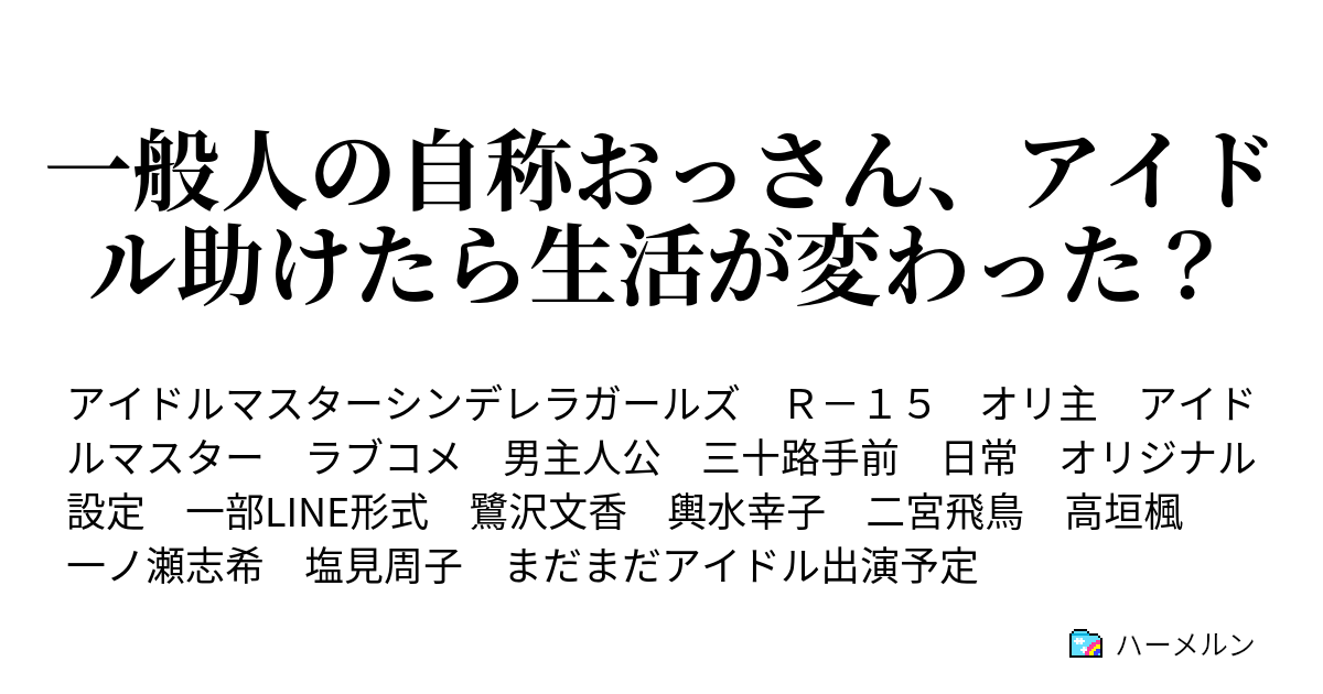 一般人の自称おっさん アイドル助けたら生活が変わった Lineって便利な物を知ってる ハーメルン