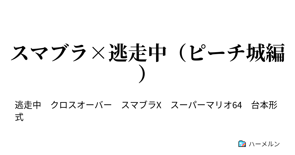 スマブラ 逃走中 ピーチ城編 逃走者データ ハーメルン