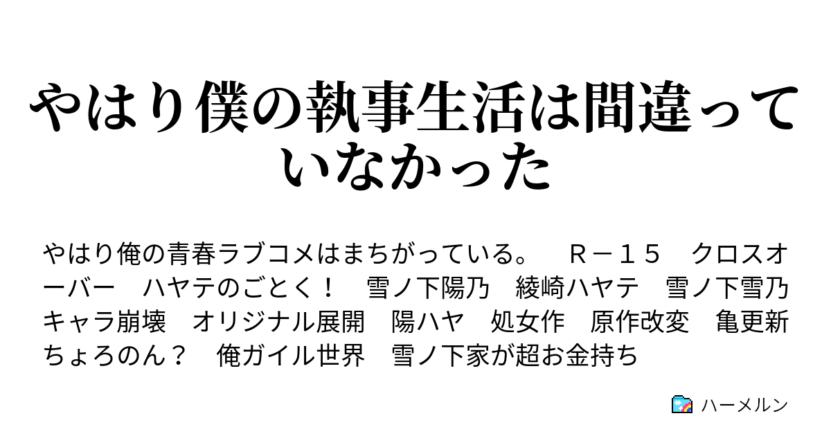 やはり僕の執事生活は間違っていなかった ハーメルン
