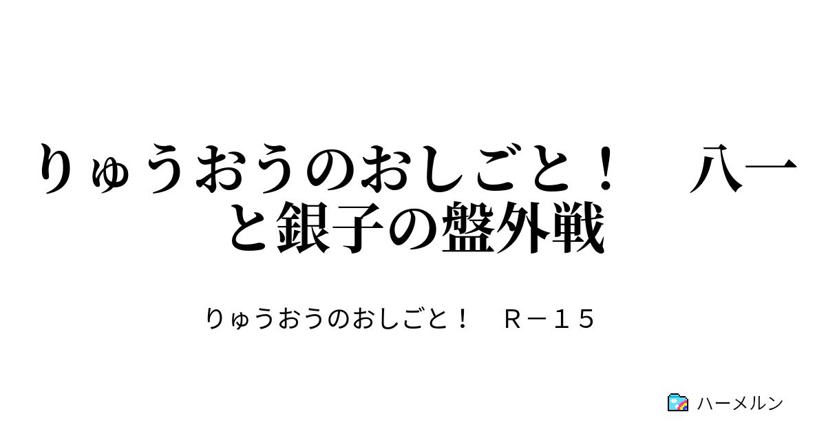 りゅうおうのおしごと 八一と銀子の盤外戦 感想戦 ハーメルン