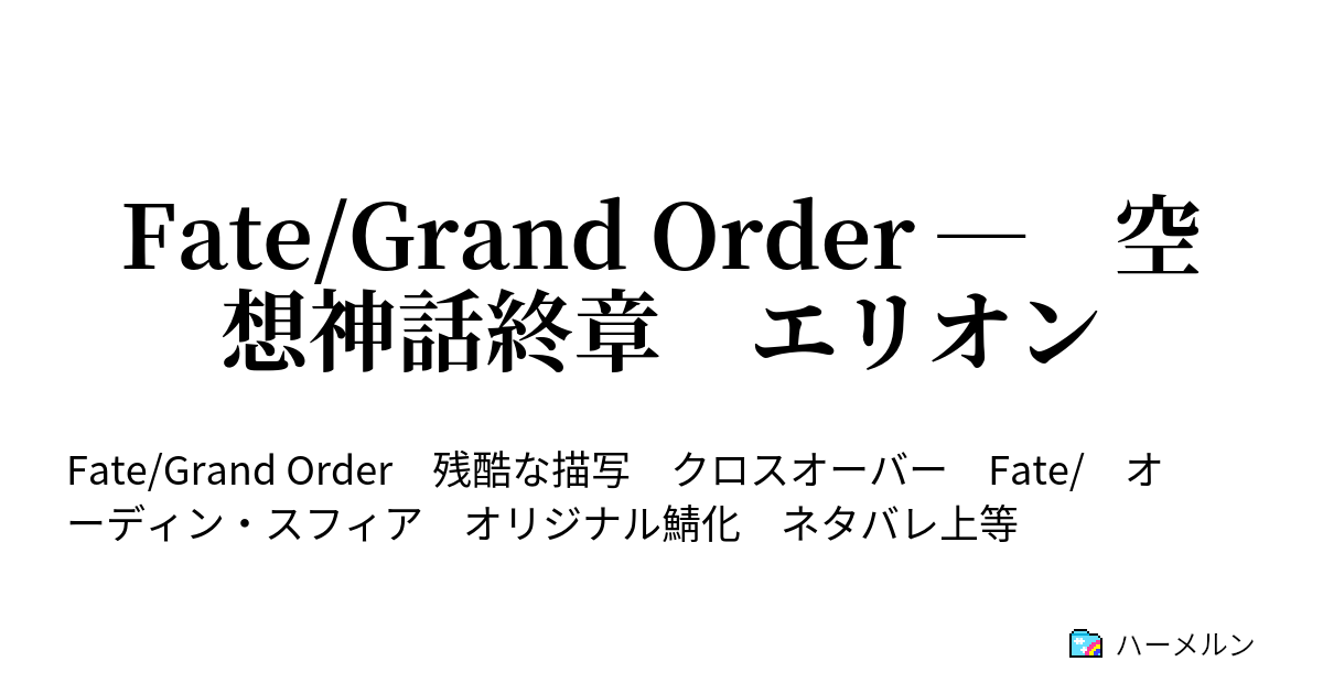 Fate Grand Order 空想神話終章 エリオン 第1話 ハーメルン