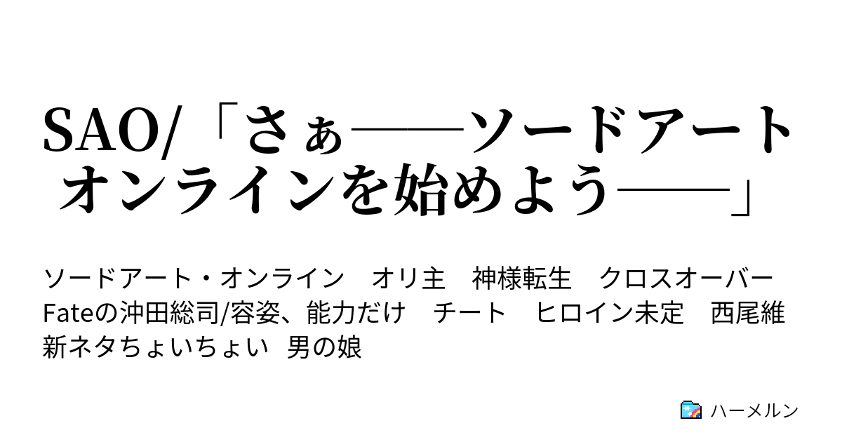 Sao さぁ ソードアートオンラインを始めよう ハーメルン