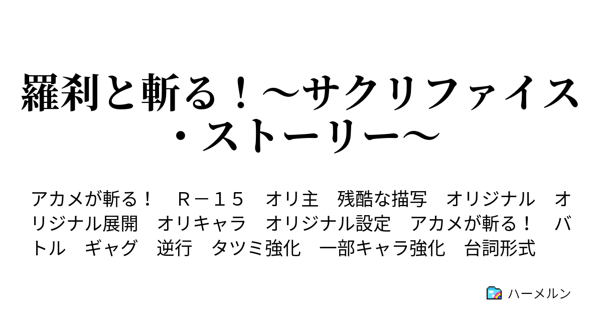 羅刹と斬る サクリファイス ストーリー 旧1話 タツミ 怪人と出会う ハーメルン