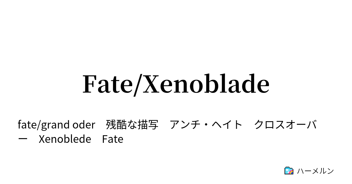 Fate Xenoblade Fate Xenoblade ハーメルン
