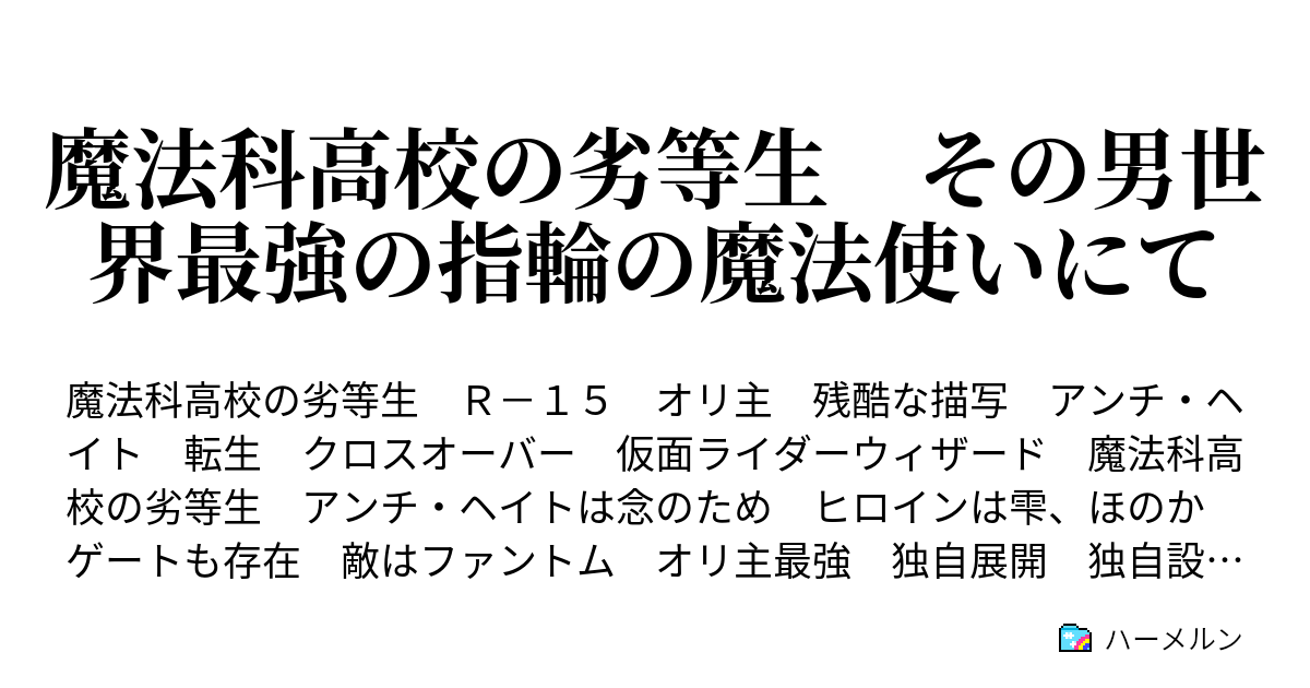 魔法科高校の劣等生 その男世界最強の指輪の魔法使いにて 仮面ライダー ハーメルン