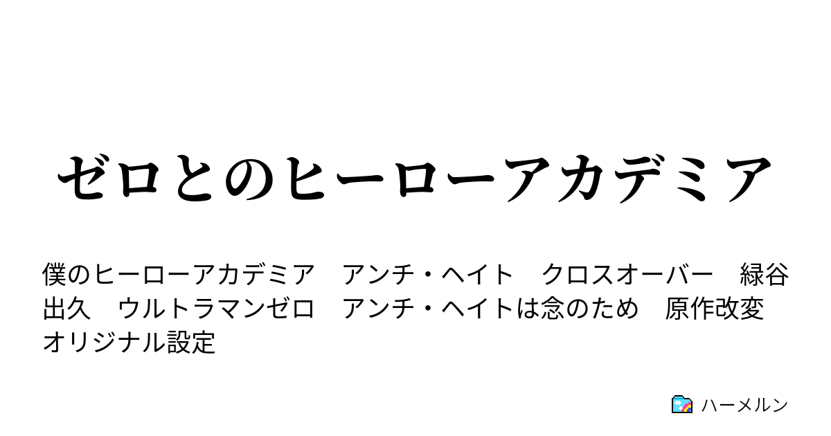 ゼロとのヒーローアカデミア ハーメルン