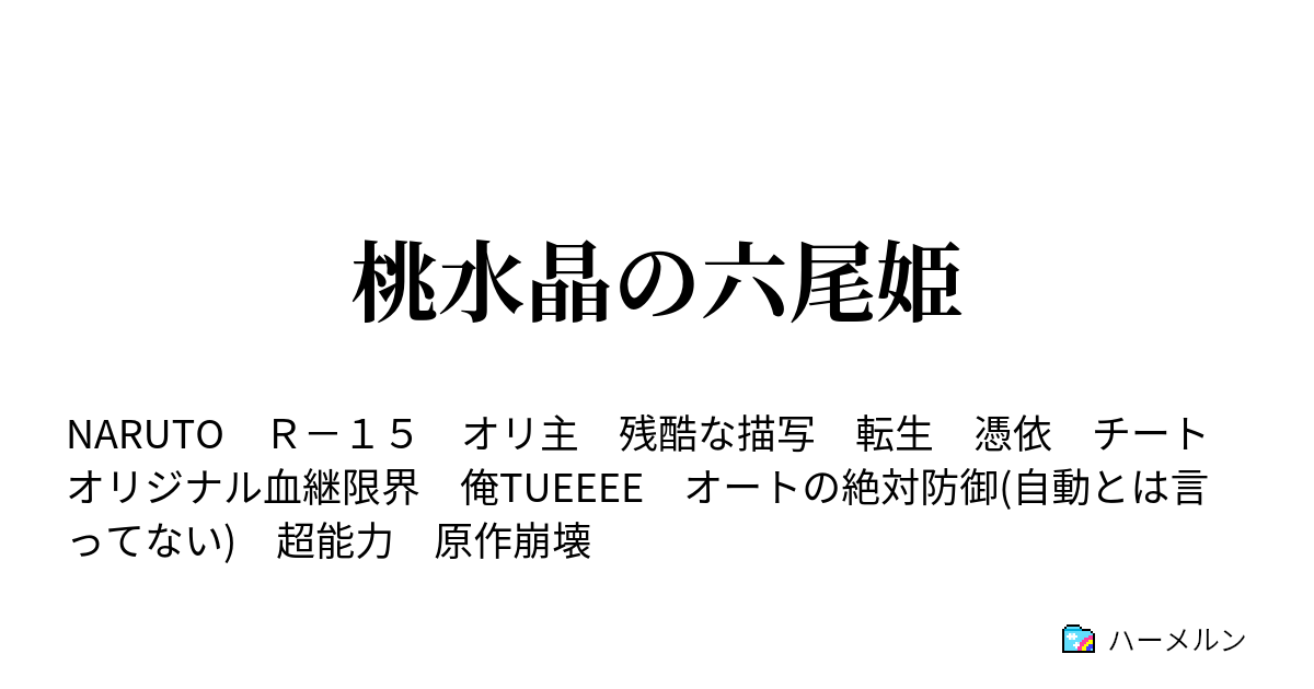 桃水晶の六尾姫 血継限界の詳細 もしかして 超能力 ハーメルン