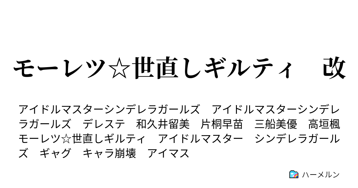 モーレツ 世直しギルティ 改 モーレツ 世直しギルティ 改 ハーメルン