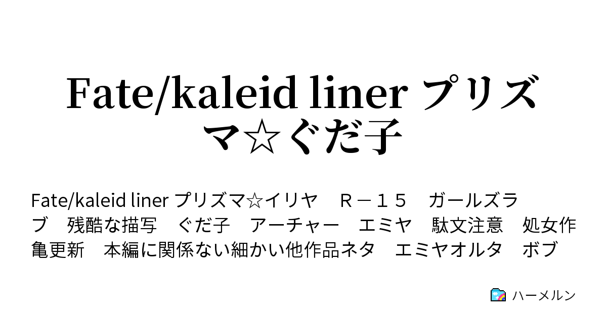 Fate Kaleid Liner プリズマ ぐだ子 01 衛宮 ハーメルン