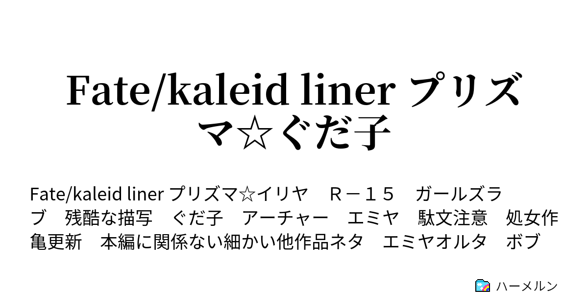 Fate Kaleid Liner プリズマ ぐだ子 01 衛宮 ハーメルン