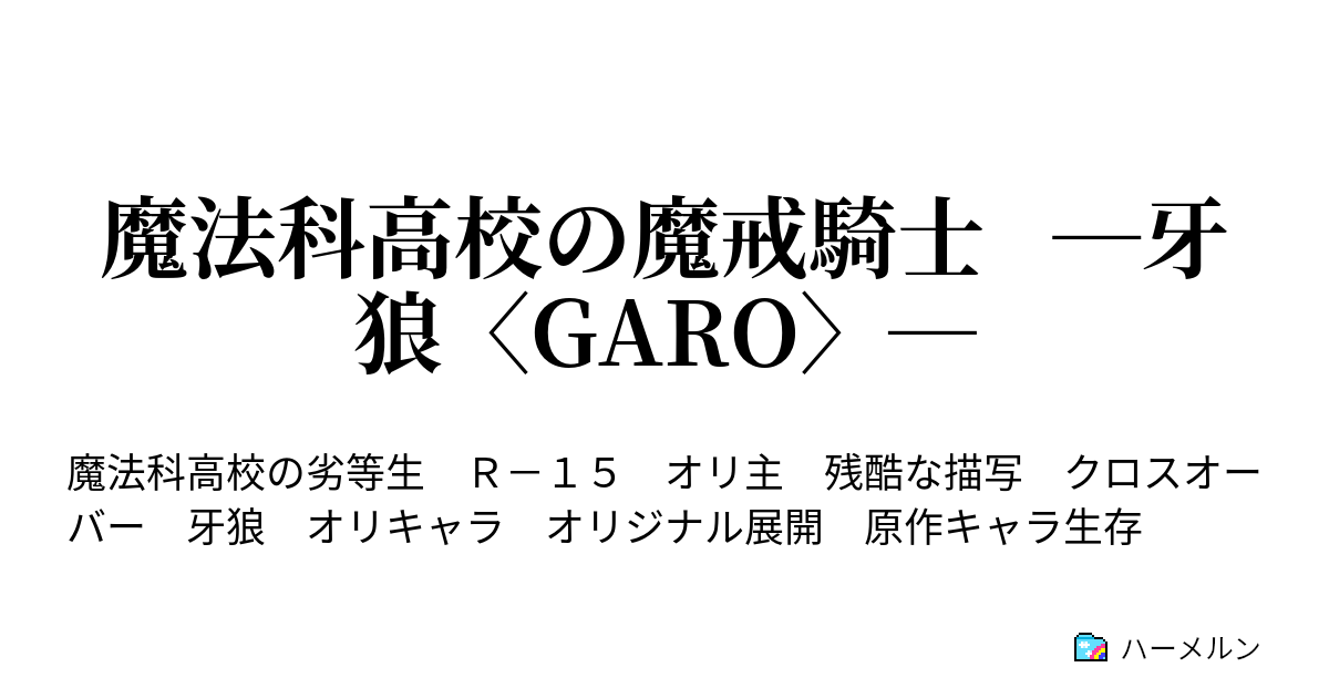 魔法科高校の魔戒騎士 牙狼 Garo ハーメルン