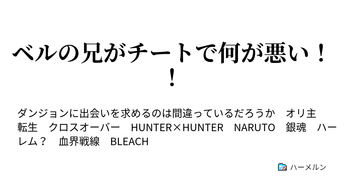 ベルの兄がチートで何が悪い ハーメルン
