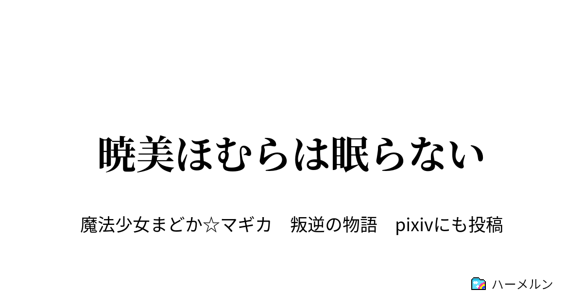 暁美ほむらは眠らない 暁美ほむらは眠らない ハーメルン