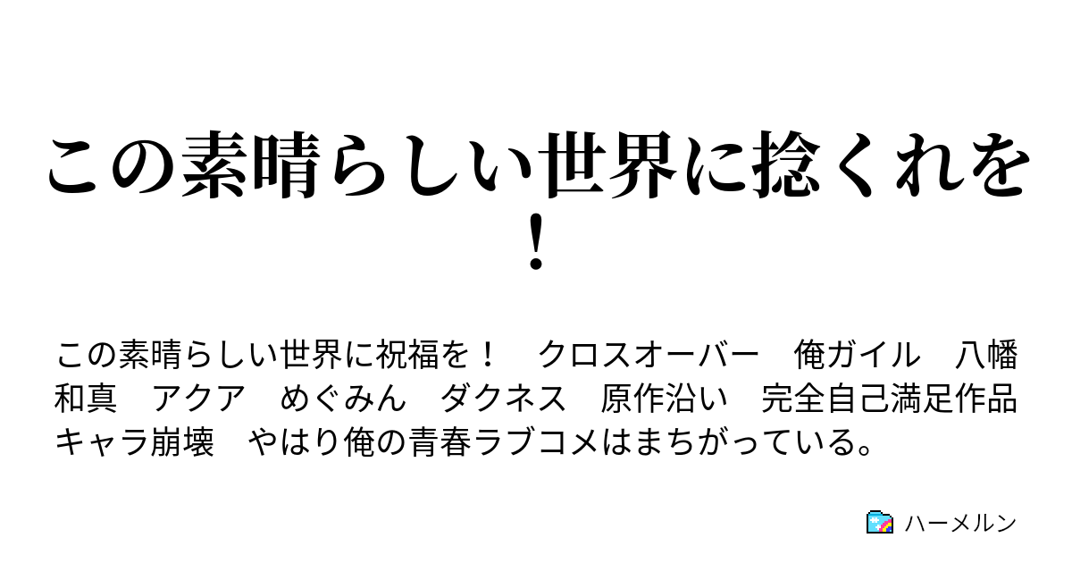 この素晴らしい世界に捻くれを ハーメルン