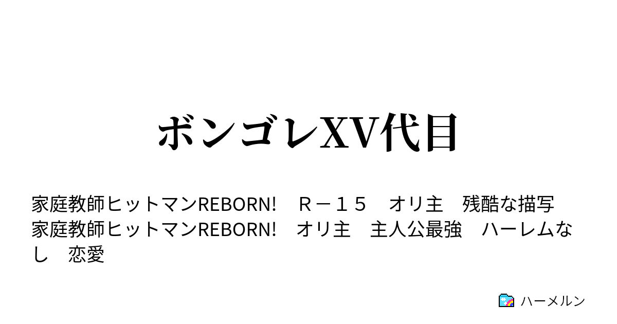 ボンゴレxv代目 ハーメルン