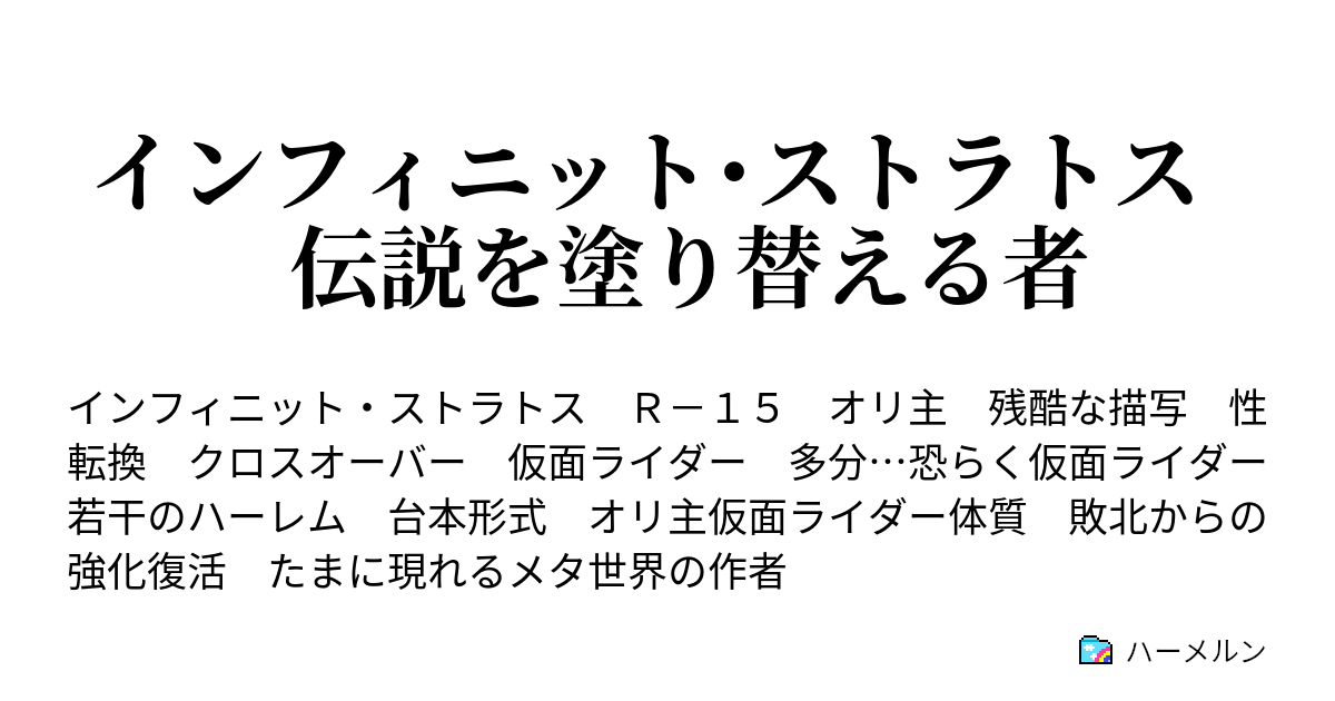 インフィニット ストラトス 伝説を塗り替える者 ハーメルン