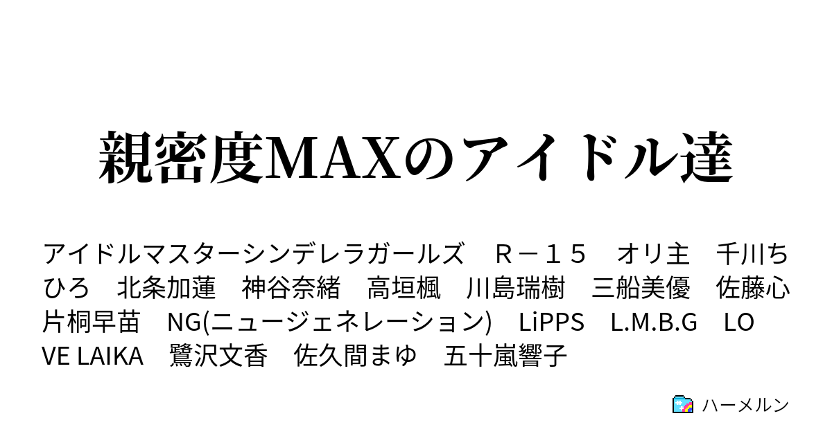 親密度maxのアイドル達 ハーメルン