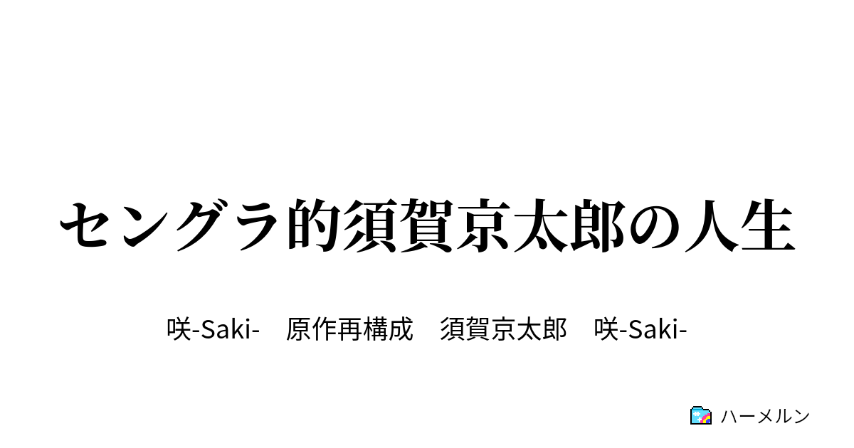 セングラ的須賀京太郎の人生 ハーメルン