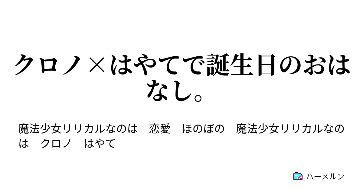 クロノ はやてで誕生日のおはなし クロノ はやてで誕生日のおはなし ハーメルン