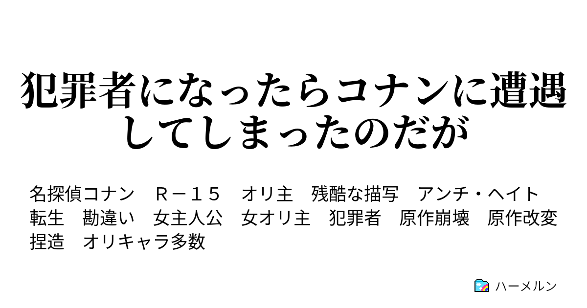 犯罪者になったらコナンに遭遇してしまったのだが ハーメルン