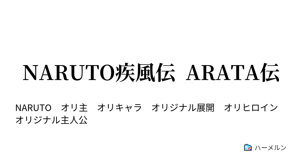 Naruto疾風伝 Arata伝 第一話 最初の嵐 ハーメルン