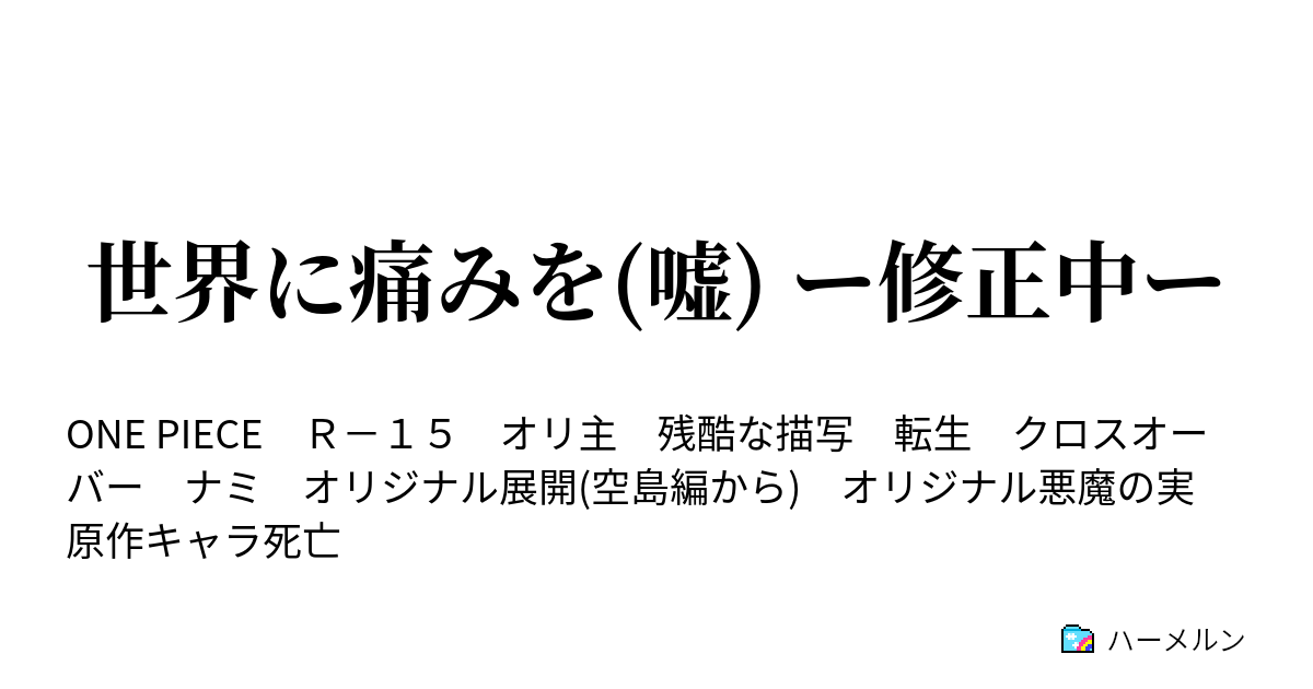 世界に痛みを 嘘 ー修正中ー 無法地帯 ジャヤ ハーメルン