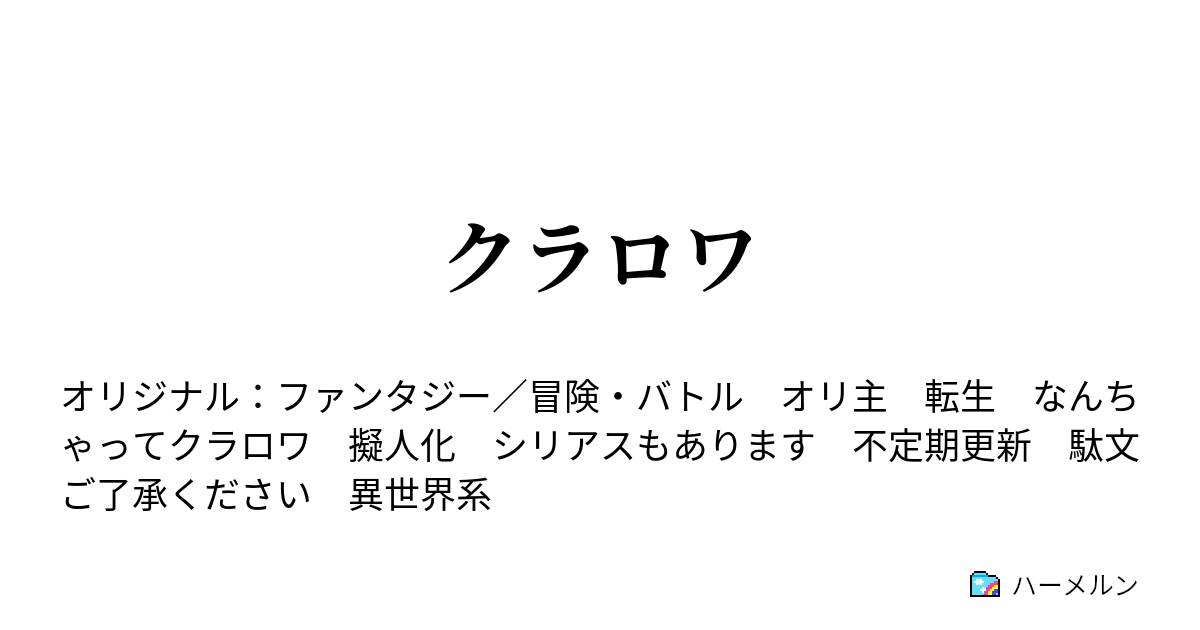 クラロワ 第6話 分裂の操作 ハーメルン