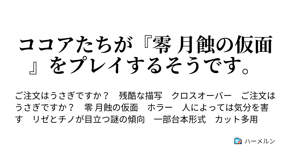 ココアたちが 零 月蝕の仮面 をプレイするそうです 第一蝕 リゼの家でお泊まり会 ハーメルン