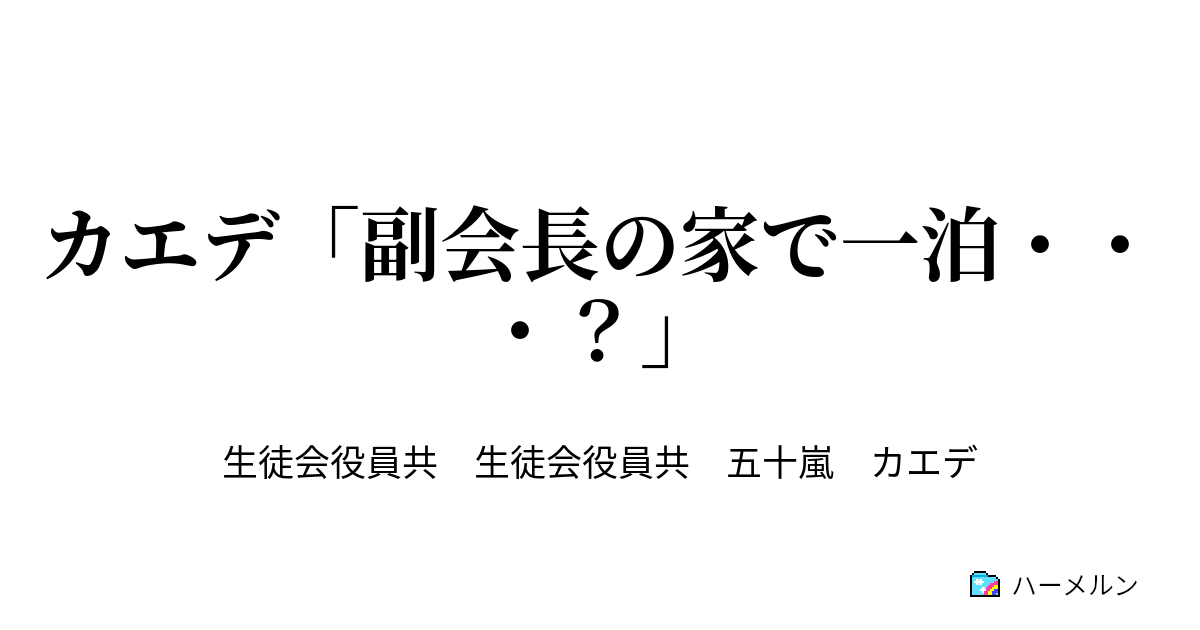 カエデ 副会長の家で一泊 カエデ 副会長の家で一泊 ハーメルン