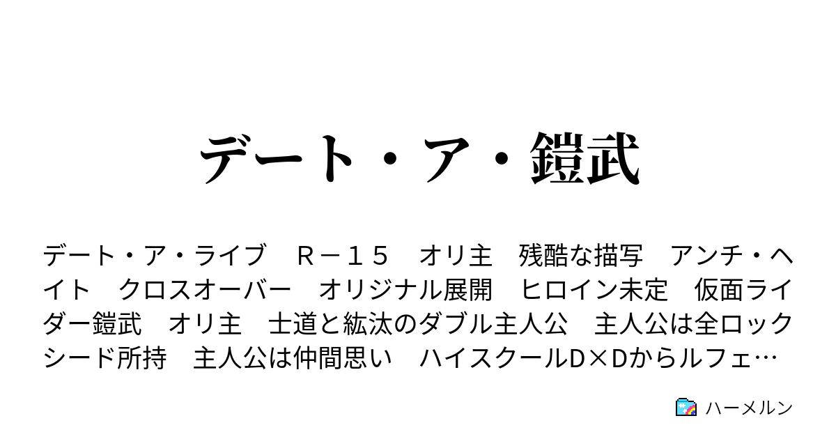 デート ア 鎧武 第６話 命を燃やすライダーの力 その名は 仮面ライダー鎧武ゴーストアームズ ハーメルン