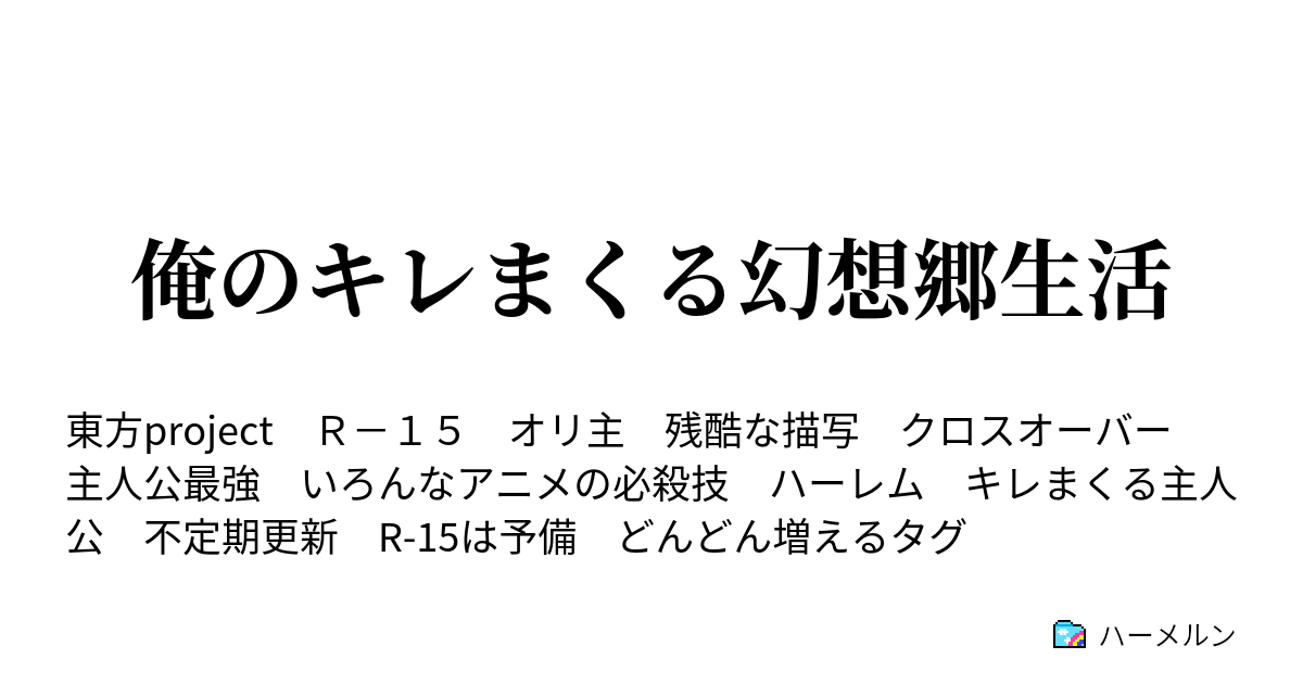 俺のキレまくる幻想郷生活 ハーメルン