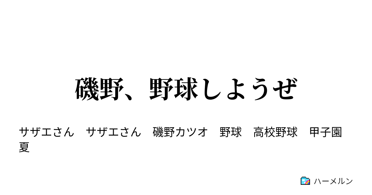 磯野 野球しようぜ ハーメルン