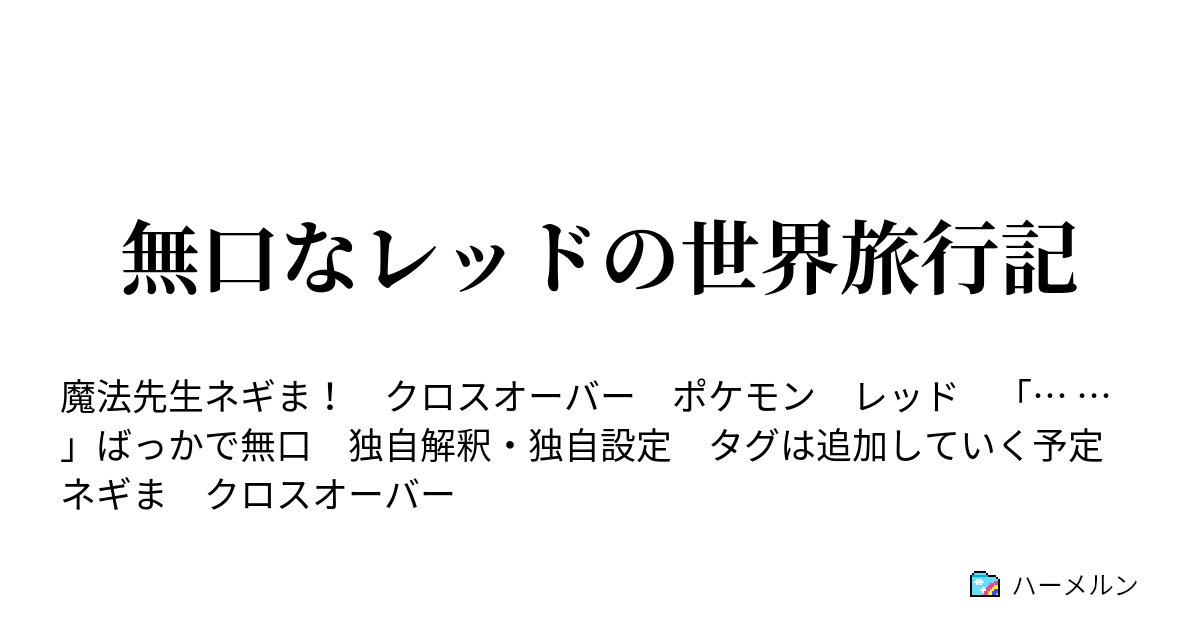 無口なレッドの世界旅行記 ハーメルン