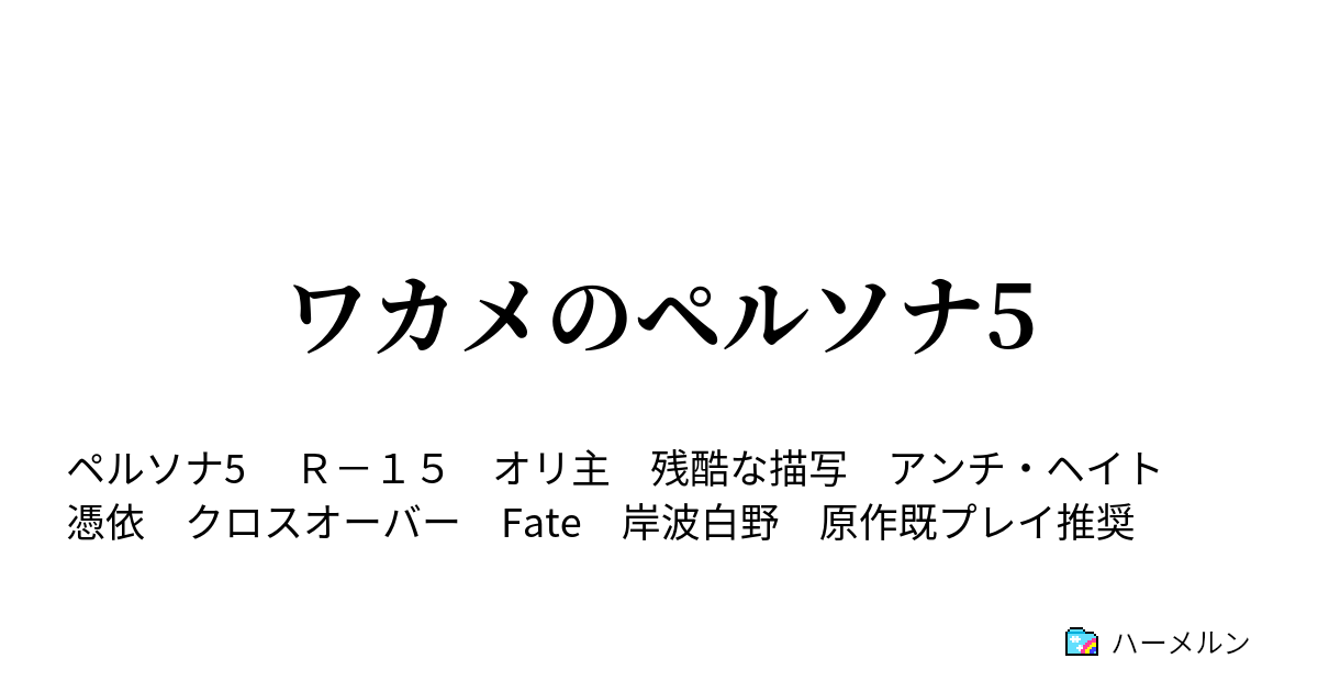 ワカメのペルソナ5 ハーメルン