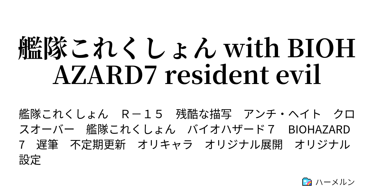 艦隊これくしょん With Biohazard7 Resident Evil Tape7 Open The Door ハーメルン