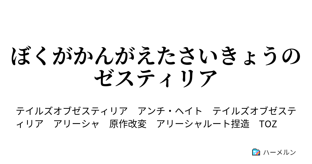 ぼくがかんがえたさいきょうのゼスティリア 改変点とあらすじ捏造チャート ハーメルン