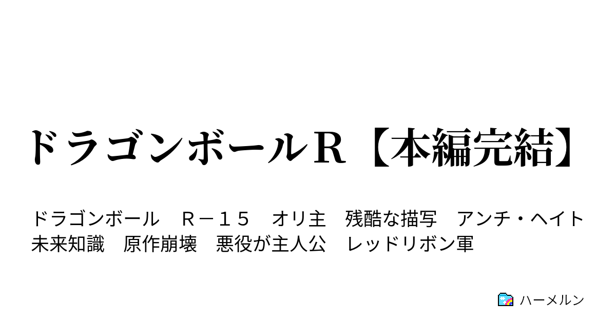 ドラゴンボールｒ 本編完結 ハーメルン