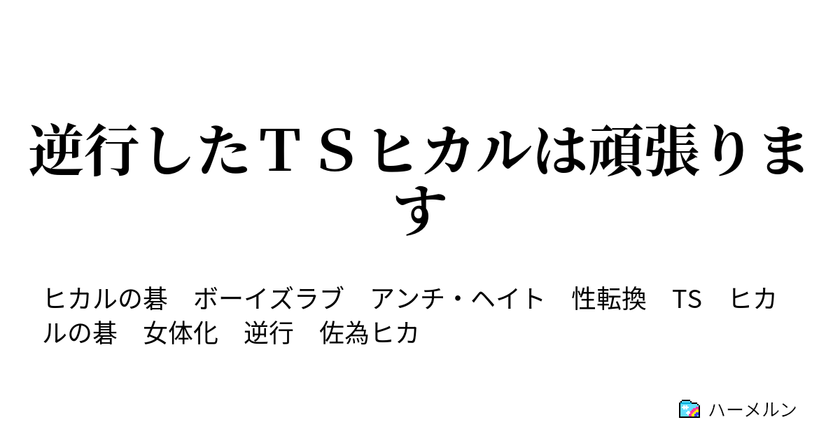 逆行したｔｓヒカルは頑張ります ハーメルン