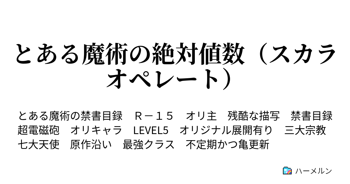 とある魔術の絶対値数 スカラオペレート エースと呼ばれる者 Level5 And Level3 ハーメルン