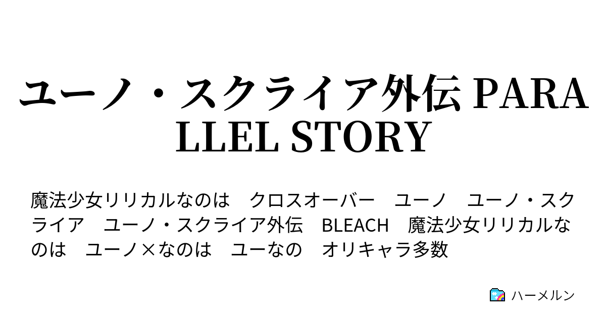 ユーノ スクライア外伝 Parallel Story ハーメルン