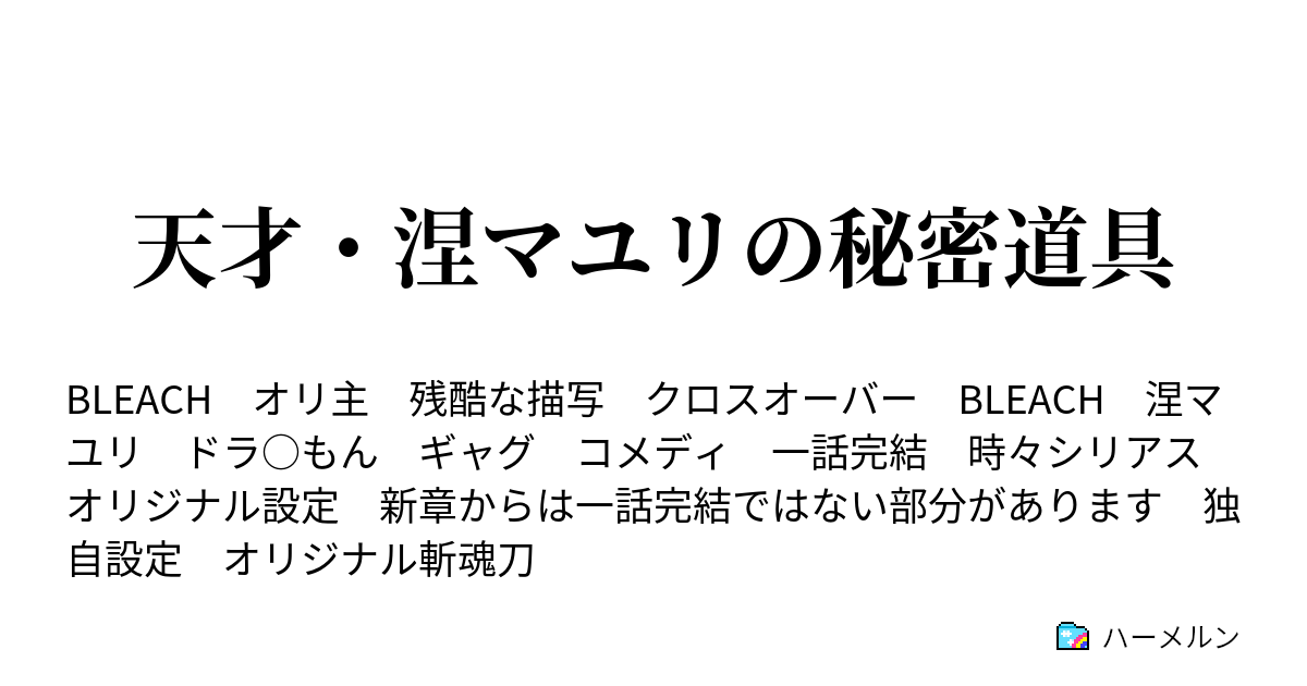 天才 涅マユリの秘密道具 ハーメルン