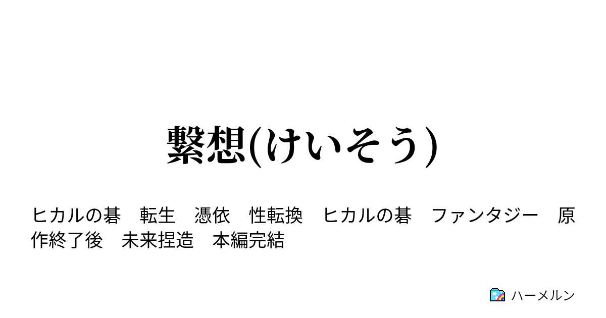 繋想 けいそう ハーメルン