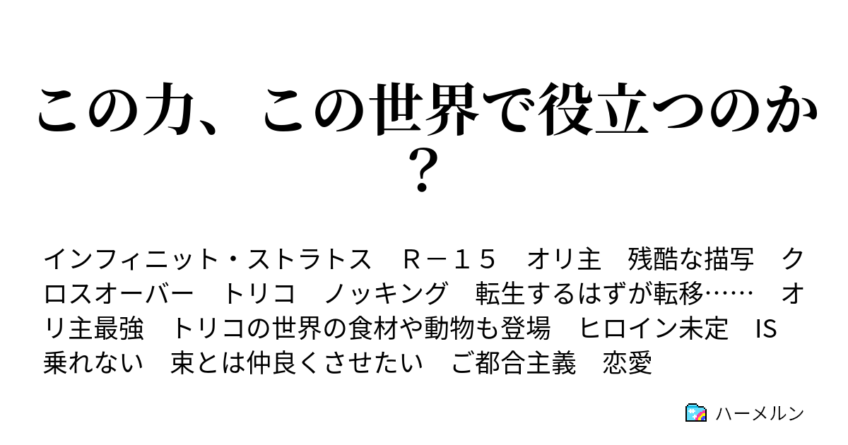 この力 この世界で役立つのか ハーメルン