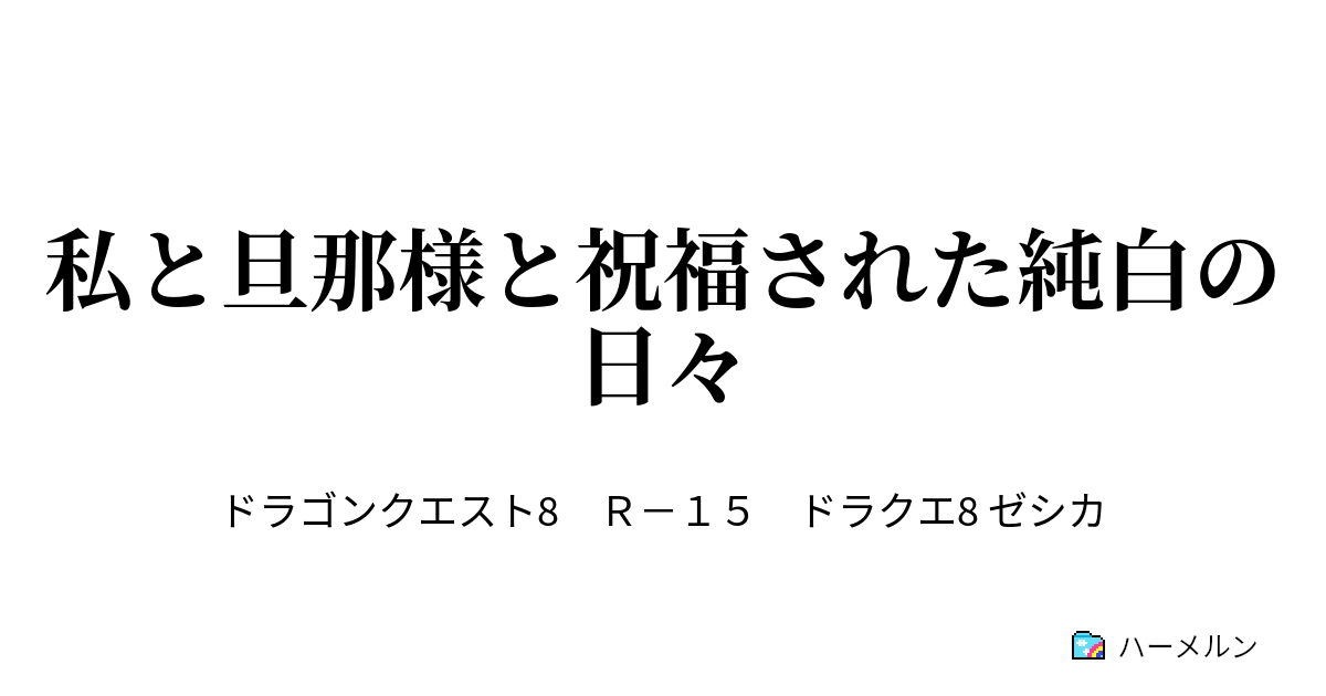 私と旦那様と祝福された純白の日々 第一話 私とあなたと二人で歩いて行く道 ハーメルン