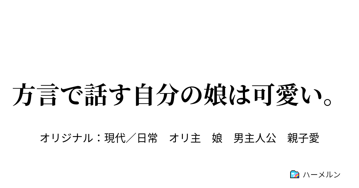 方言で話す自分の娘は可愛い 方言で話す自分の娘は可愛い ハーメルン