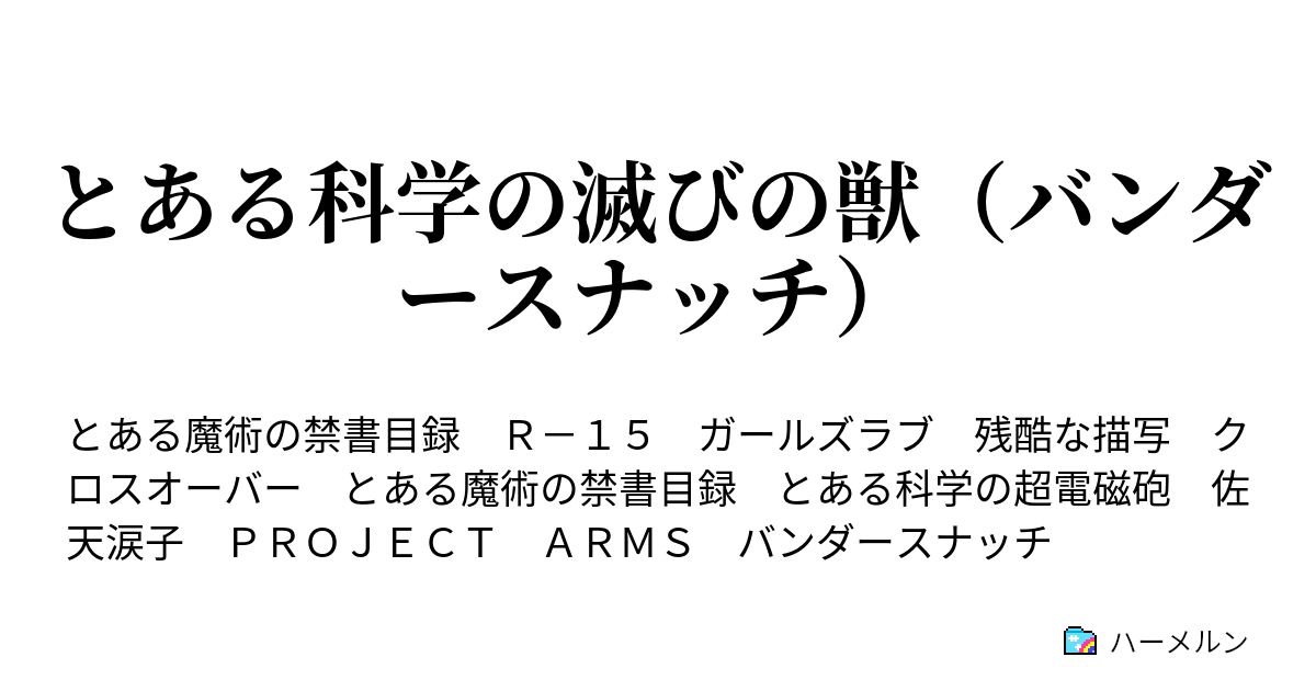 とある科学の滅びの獣 バンダースナッチ ０９０ 能力表 スペックシート ハーメルン