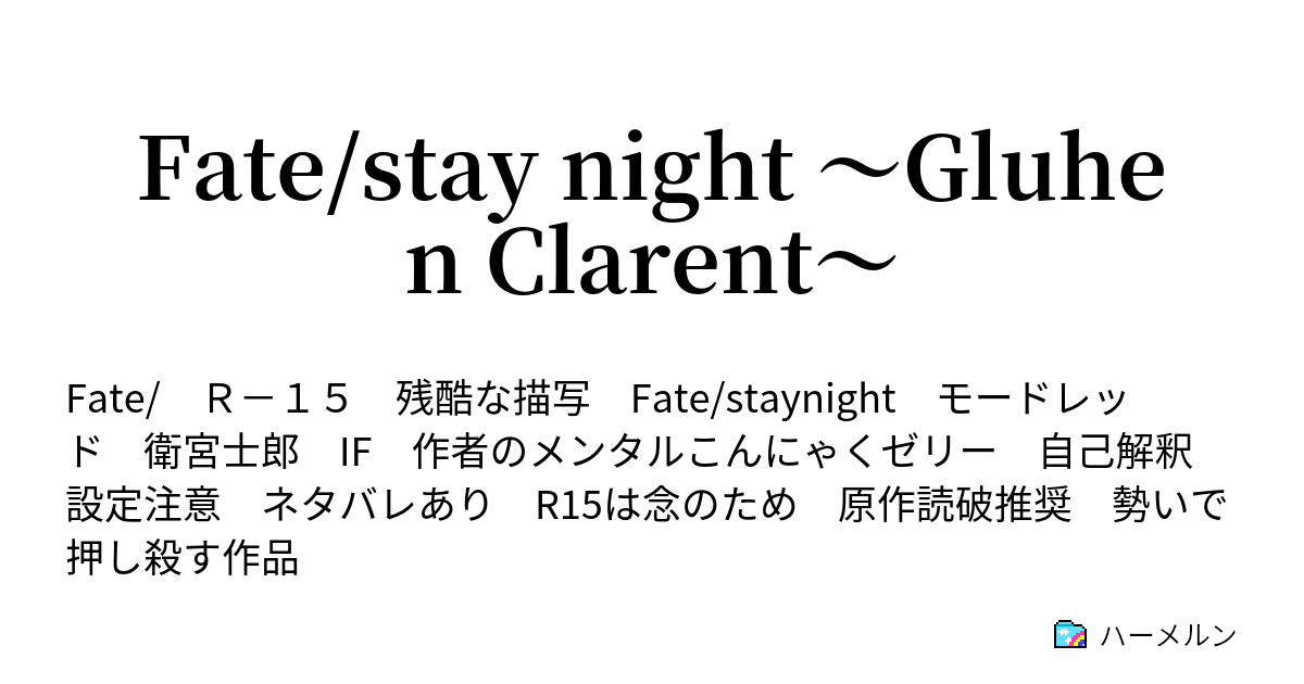 Fate Stay Night Gluhen Clarent ハーメルン