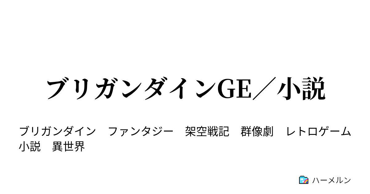 ブリガンダイン グランドエディション 小説 第六話 ヴェイナード 聖王暦二一五年三月下 ノルガルド 大都フログエル ハーメルン