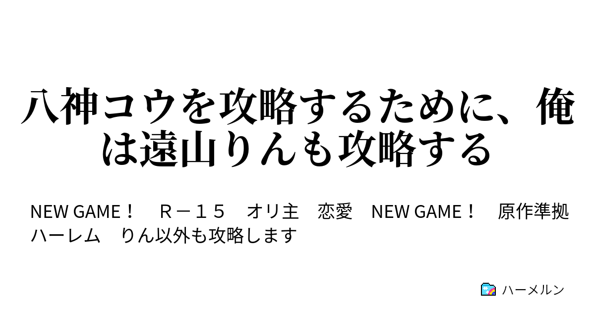 八神コウを攻略するために 俺は遠山りんも攻略する ハーメルン